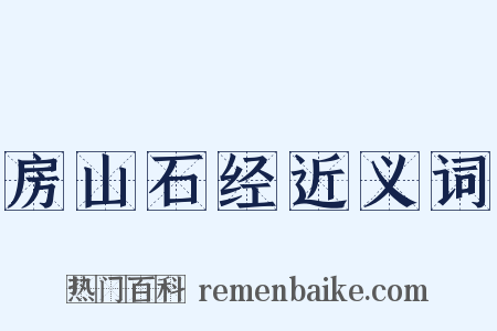 房山石经近义词是什么意思的图片